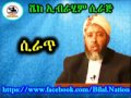 ሲራጥ  | Sheikh Ibrahim Siraj