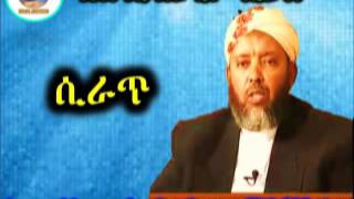 ሲራጥ  | Sheikh Ibrahim Siraj
