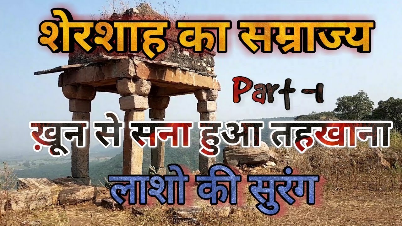 शेरगढ़ किला का ख़ूनी तहखाना पार्ट -1| सोने की दीवारें भूतो का पहरा | Shergarh Fort | Sasaram