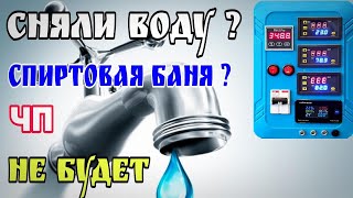 Сняли воду во время погона , а вас нет рядом !!! Группа безопасности в моей электронике . Без паники