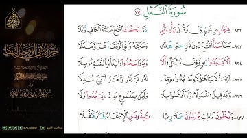 #الشاطبية #حرز #الأماني ووجه التهاني 055 سورة النمل