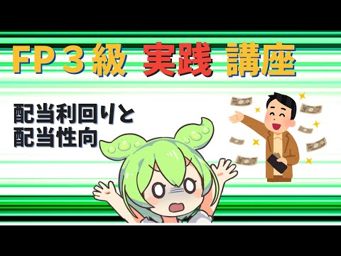 【FP3級】 FP3級実践講座！　配当利回りと配当性向