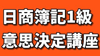 日商簿記1級を学習しないで簿記論から勉強したため、意思決定会計（管理会計）を学習していない税理士の方へ。クライアントに管理会計をアドバイスするために意思決定会計を学びませんか？