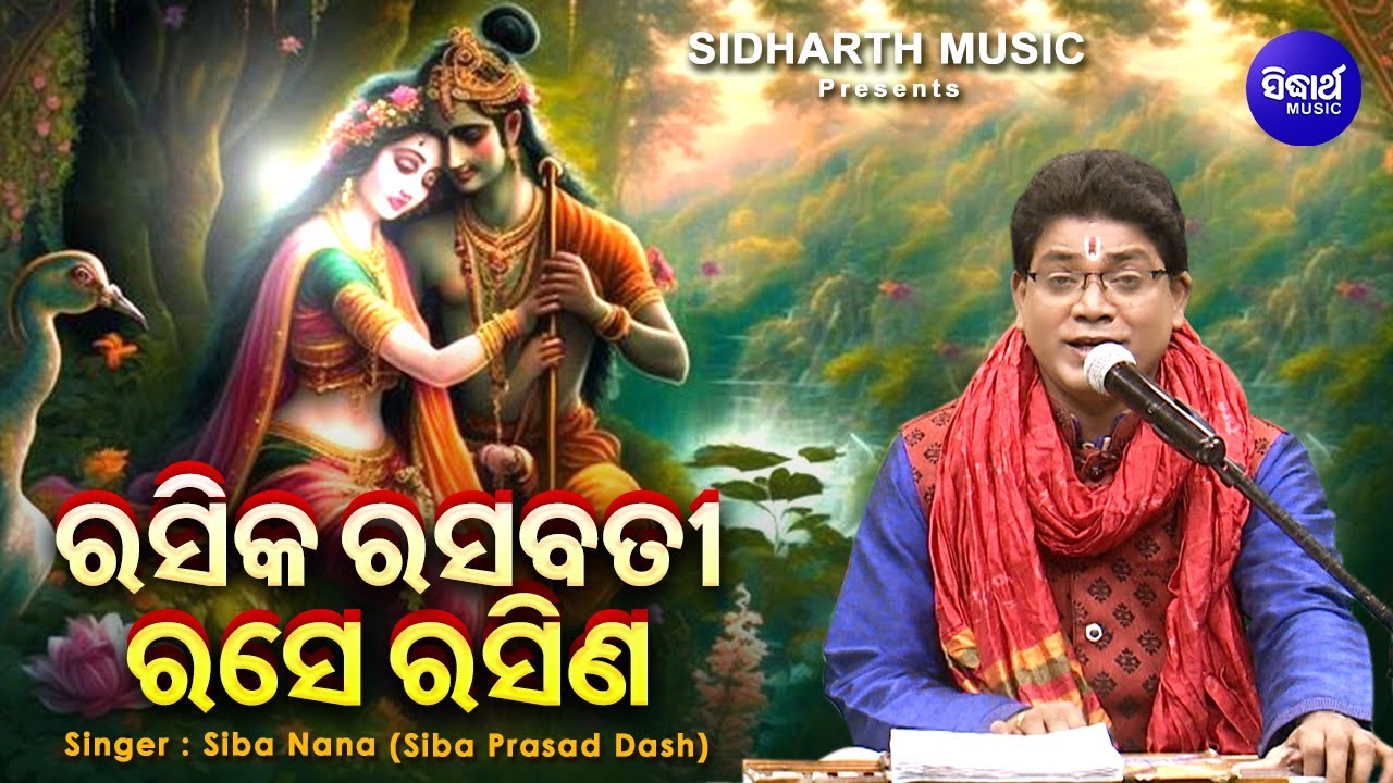 Rasika Rasabati Rase Rasina - ରସିକ ରସବତୀ ରସେ ରସିଣ | Superhit Krushna ...