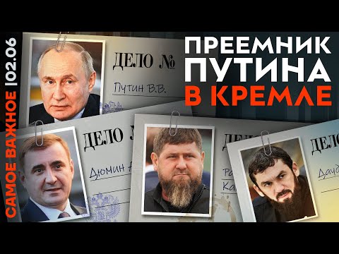 Кадыров прячет прошлое | Путин выбирает преемника | Дело «Крокуса» | Ужасы ЕГЭ | Трампа посадят?