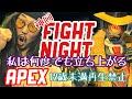 【APEX】私は何度でも立ち上がる！！そして盛大に後悔するwww【神回】Apex Legends/エーペックスレジェンズ