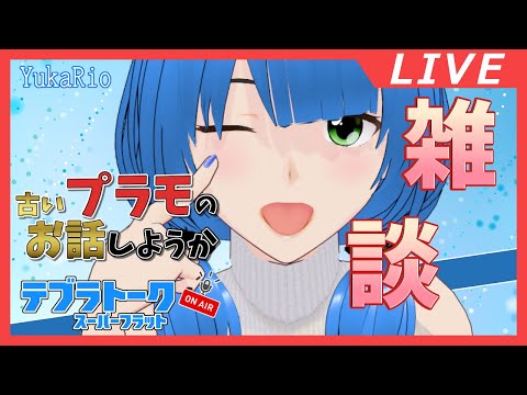 私が組んだ昔のプラモの思い出話(現存品) #老人会  #雑談 【テブラトーク】