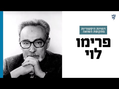 פרימו לוי | דמויות היסטוריות מתקופת השואה | לומדים שואה עם יד ושם