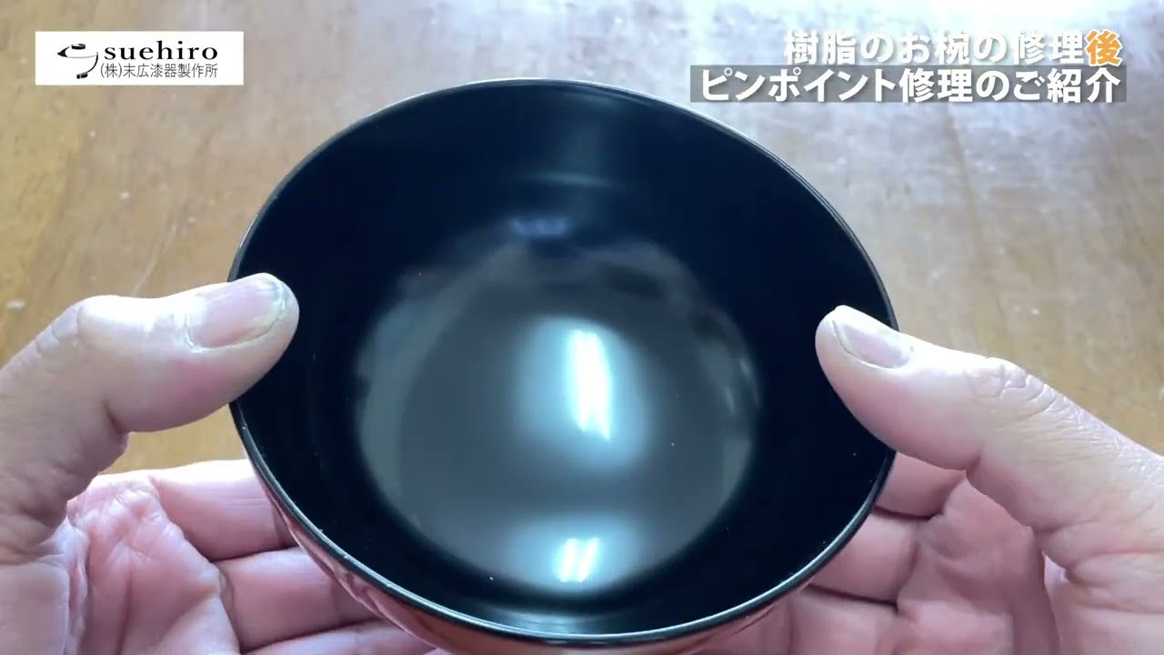 樹脂製お椀の修理】ピンポイント修理後のご紹介｜業務用和食器の末広