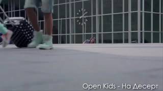 Open Kids На - десерт!