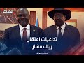 حالة من التوتر السياسي في جنوب السودان بعد اعتقال النائب الأول للرئيس حالة من التوتر السياسي في جنوب السودان بعد اعتقال النائب الأول للرئيس