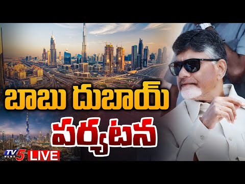 LIVE : దుబాయ్ కి బాబు | CM Chandrababu Naidu Dubai Tour Details | TDP LIVE | TV5 News - TV5NEWS