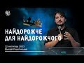 НАЙДОРОЖЧЕ ДЛЯ НАЙДОРОЖЧОГО. Валерій Решетінський. 12 листопада 2023 р.