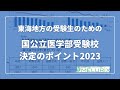 ＜東海地方の受験生限定＞国公立医学部受験校のポイント2023