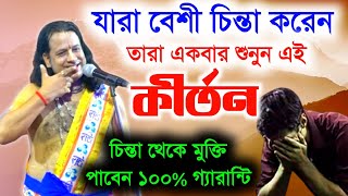 যারা বেশি চিন্তা করেন তাদের জন্য এই কীর্তন | gouranga sundor chakraborty kirtan | bangla new kirtan Thumb