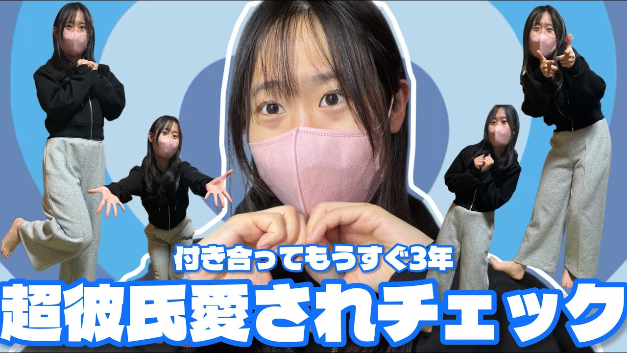 【やったぜ】彼氏に溺愛されているか確認しよう‼️