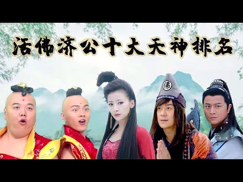 【盘点活佛济公十大天神】盘点活佛济公十大天神，济公位列第三，霸气胭脂排名第八 關注【嘻嘻戏西游】觀看经典剧集！#娱乐#八卦#影视解说#电视剧 #古代片#谍战片#历史剧#琼瑶剧