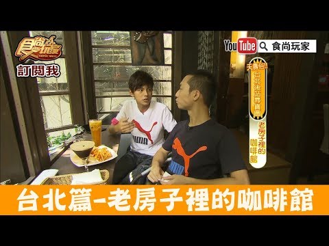 【台北】捷運中山站旁「二條通.綠島小夜曲咖啡館」老房子裡的咖啡館!食尚玩家