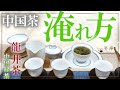 中国茶 作法シリーズ　～蓋碗で龍井茶（浸潤法）