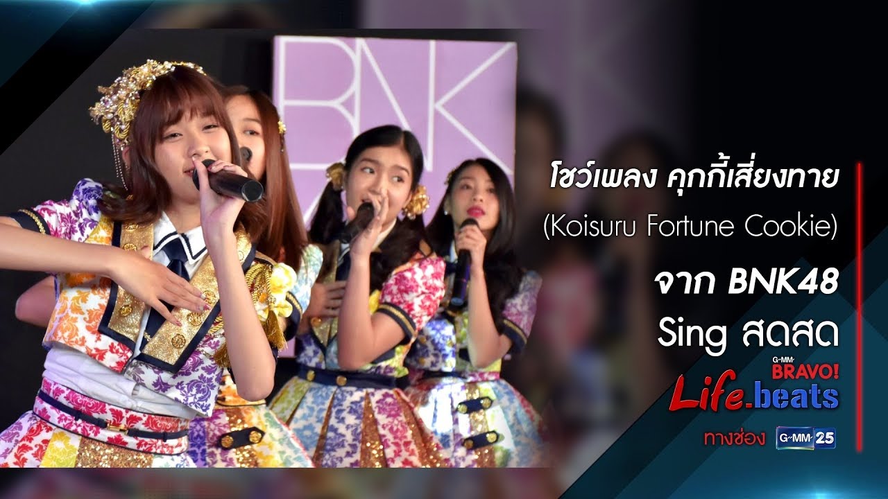 คุกกี้เสี่ยงทาย (Koisuru Fortune Cookie) - BNK48