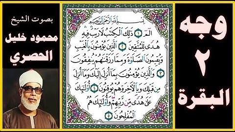 تلاوة الصفحة 2 - سورة البقرة - بصوت الحصري - بسم الله الرحمن الرحيم ألم ذلك الكتاب لا ريب فيه