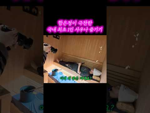 사우나 러버의 국내 최초 1인 사우나 뽕 뽑기