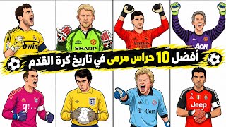 أفضل 10 حراس مرمى في تاريخ كرة القدم