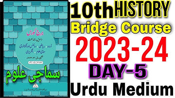 10th History Bridge  Course Day 5 Urdu Medium State Board Question Answer New Bridge Course 2023-24