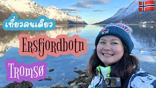 Vlog เที่ยวนอร์เวย์คนเดียว #DAY2 นั่งบัสเที่ยว Ersfjordbotn, Tromsø 🏔️🇳🇴