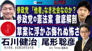 憲法の大家が読む参政党の憲法草案／浮かぶ侮れない怖さ／「他者」なき社会を目指すのか(石川健治×尾形聡彦)【7/17(木) 20:30~ ライブ】