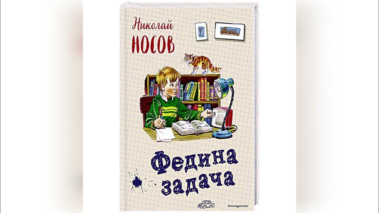 Федина задача слушать аудиосказку. Федина задача Носов. Федина задача слушать.