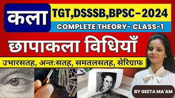छापाकला विधियाँ || DSSSB, TGT, PGT, BPSC- 2024 ART(कला) #tgt_art2024 #art #dsssb_art2024 #stet_art
