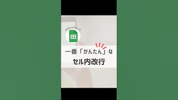 スプレットシートの【セル内改行】一番かんたんな方法❗️ #スプレットシート