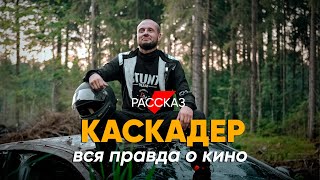 Не Боится Только Дурак: #Рассказ О Работе Каскадера