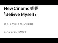 New Cinema蜥蜴/Believe myself【うたスキ動画】