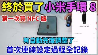 我第一次買小米手環 8 NFC！為什麼買NFC版？首次連線設定全記錄與APP設定簡介！這次終於有自動亮度調整了！【以三星s23Ultra為例】