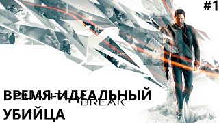 ВРЕМЯ-ИДЕАЛЬНЫЙ УБИЙЦА II QUANTUM BREAK. ПРОХОЖДЕНИЕ#1.