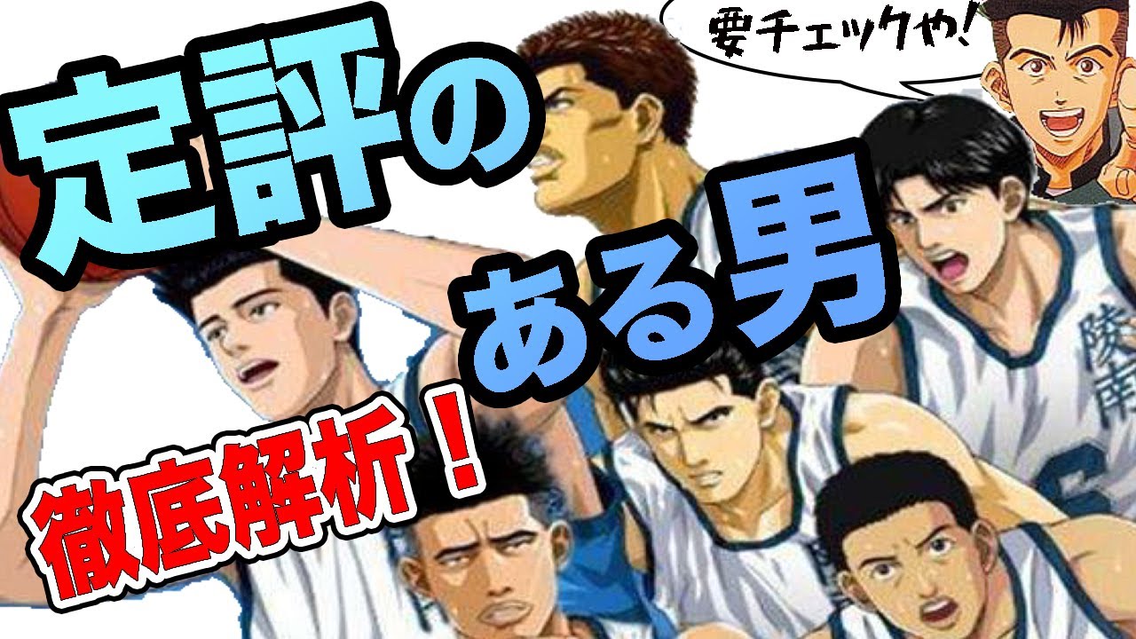 スラムダンク 陵南vs海南戦を陵南びいきで考察してみました Youtube スラムダンク 陵南vs海南戦を陵南びいきで考察してみました Youtube