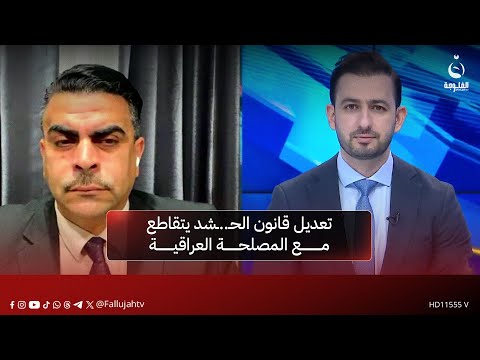 رئيس المركز العربي الأسترالي للدراسات أحمد الياسري تعديل قانون الح شد يتقاطع مع المصلحة العراقية