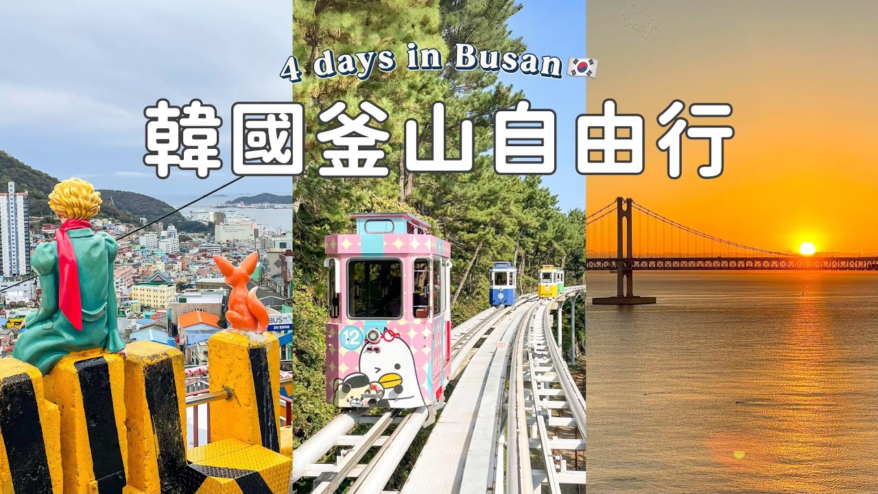 🇰🇷釜山自由行｜二訪國際煙火節🎆｜超美廣安里海景住宿🌊｜甘川洞文化村/白淺灘文化村/海雲台膠囊列車｜Busan Travel Vlog