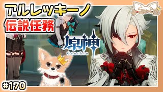 【原神】#170 螺旋星36攻略と「召使」伝説任務【Genshin Impact】