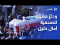 وداع مهيب لـ عروس الجنوب لبنان يشيع الصحفية آمال خليل في مسقط رأسها