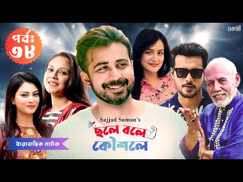 Chole Bole | ছলে বলে কৌশলে | ATM Shamsuzzaman, Afran Nisho,Sajjad, Nabila,Nadia| Drama Series |Ep 38