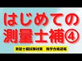 測量士補試験テキストを使わず、過去問だけで、何を覚えるのか、どんな計算をしていくのかをイメージ！（令和４年問２１～問２８より）