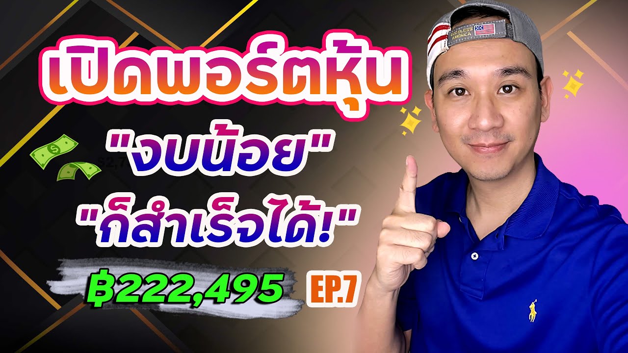 เปิดพอร์ตหุ้น Ep.7 "งบน้อย" ก็สำเร็จได้นะ!! แถม 1 หุ้นใหญ่ เก็บออมระยะยาว! | พอร์ตช่อง ฿222,495