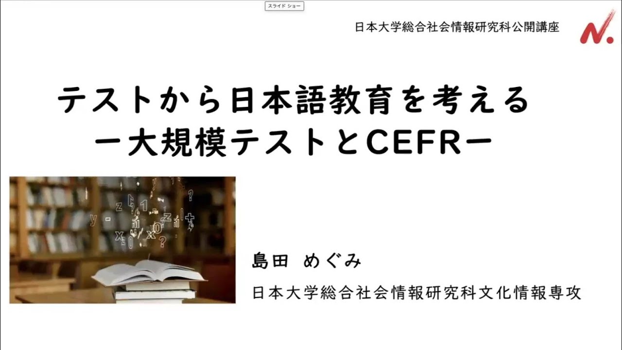 公開講座】テストから日本語教育を考えるー大規模テストとCEFRー＜令和