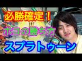 【スプラトゥーン】芸人最強の男によるガチホコ必勝講座!【S+99カンスト】