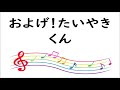 102 およげ!たいやきくん_うたカラオケ
