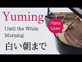 白い朝まで 松任谷由実 ピアノカバー・楽譜   |   Until the White Morning   Yumi Matsutoya   Sheet music