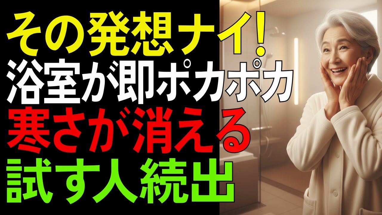 寒い浴室に悩む人が続々実践する“あったか習慣”とは【シニア/健康】